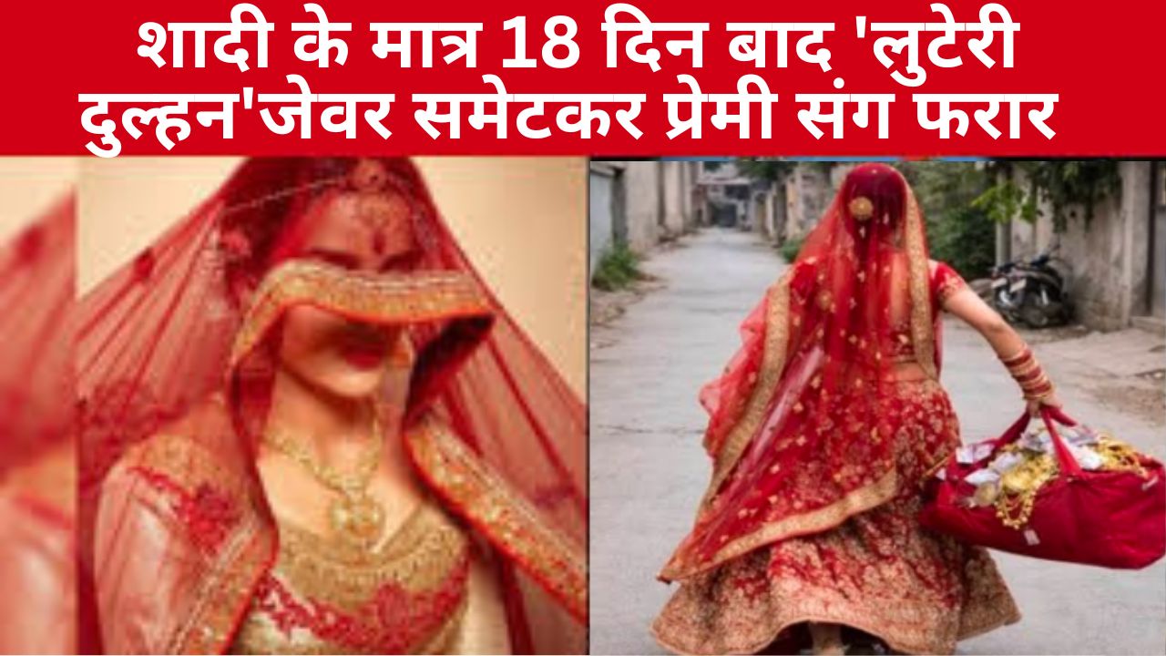 प्रेमी संग भागी दुल्हन