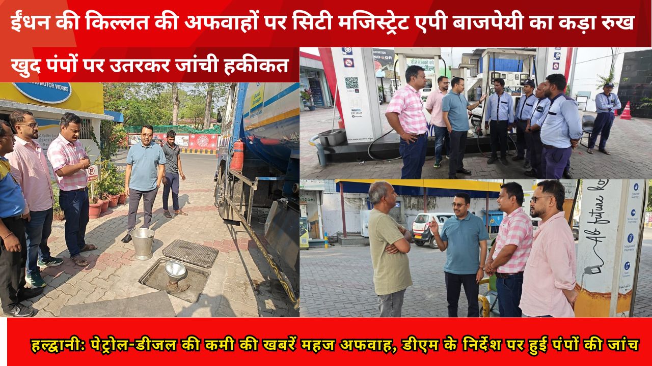 हल्द्वानी में सिटी मजिस्ट्रेट ने किया पेट्रोल पंपों का निरीक्षण