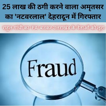 देहरादून पुलिस की गिरफ्त में नेताओं को ठगने वाला मास्टरमाइंड गौरव कुमार
