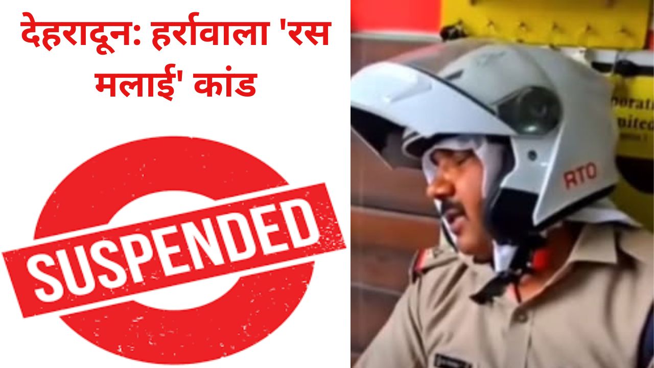 सब-इंस्पेक्टर शशिकांत तेंगोवाल अवैध वसूली के आरोप में निलंबित