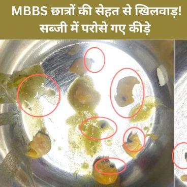 दून मेडिकल कॉलेज में सब्जी में कीड़े मिलने पर छात्रों का विरोध प्रदर्शन
