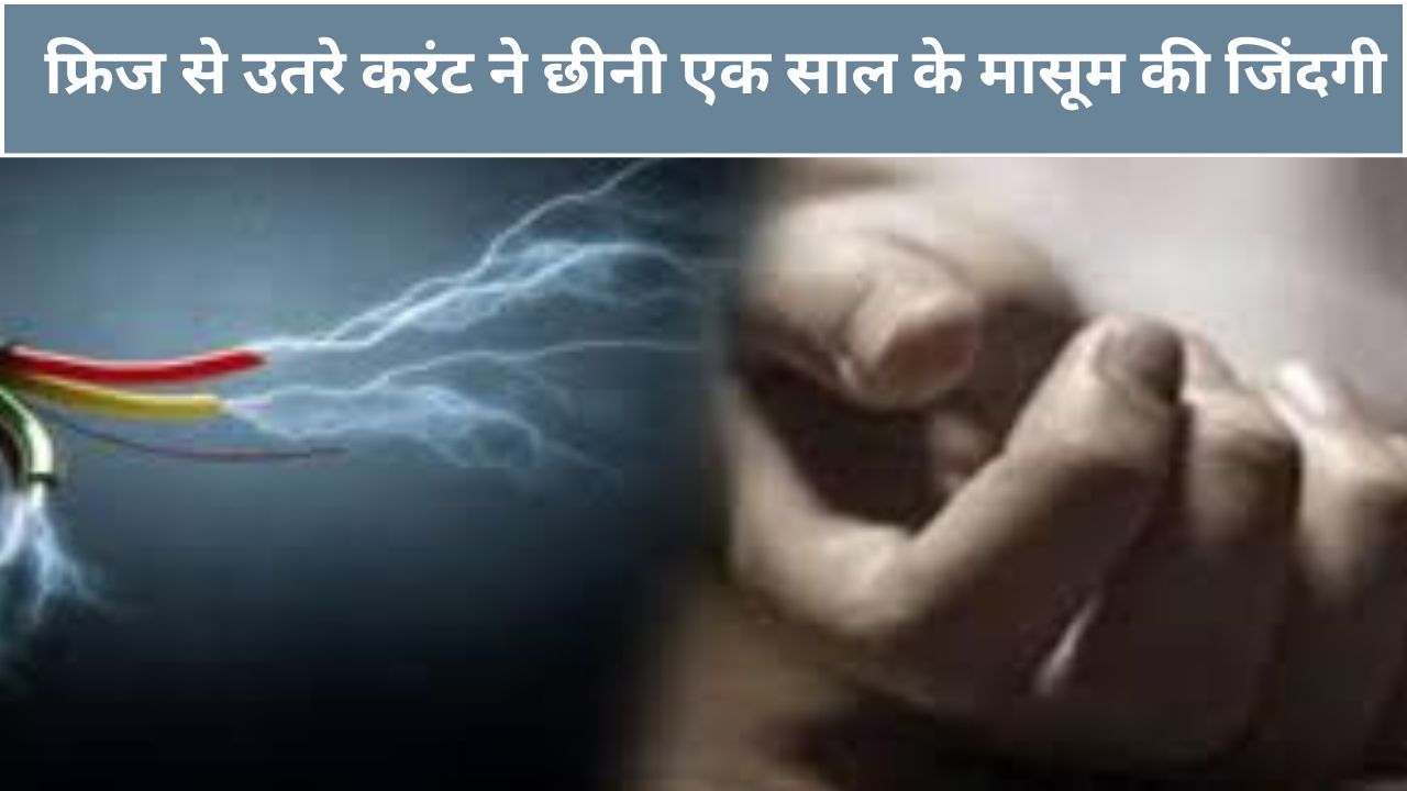 हल्द्वानी के जवाहर नगर में फ्रिज से उतरे करंट की चपेट में आने से मृत मासूम की प्रतीकात्मक फोटो और शोकाकुल परिवार