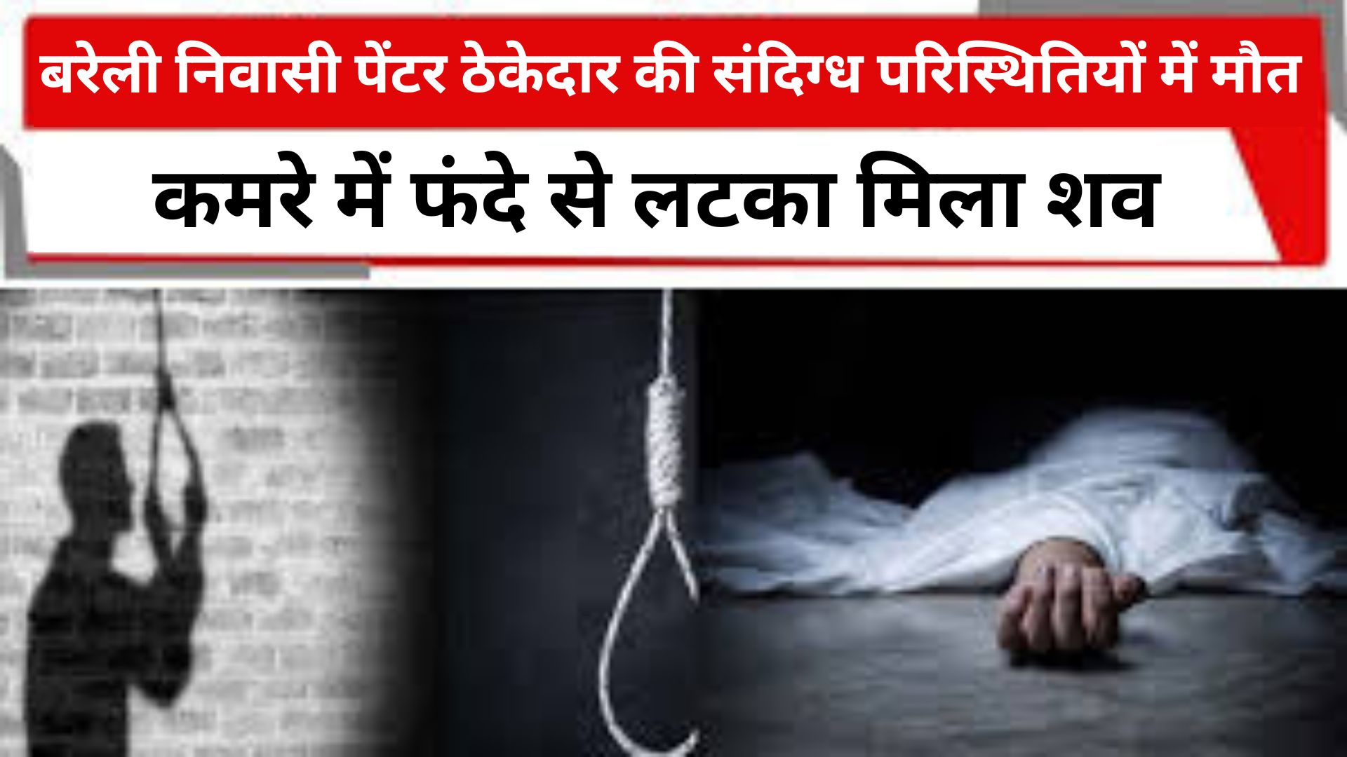 हल्द्वानी के बिठौरिया में पेंटर ठेकेदार की मौत के बाद जांच करती पुलिस टीम