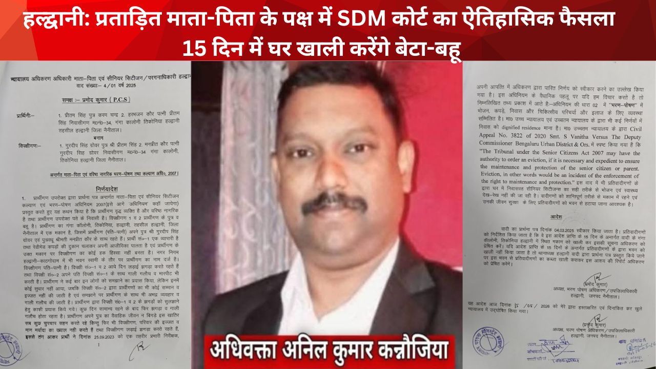 हल्द्वानी एसडीएम प्रमोद कुमार ने बुजुर्गों के पक्ष में सुनाया फैसला