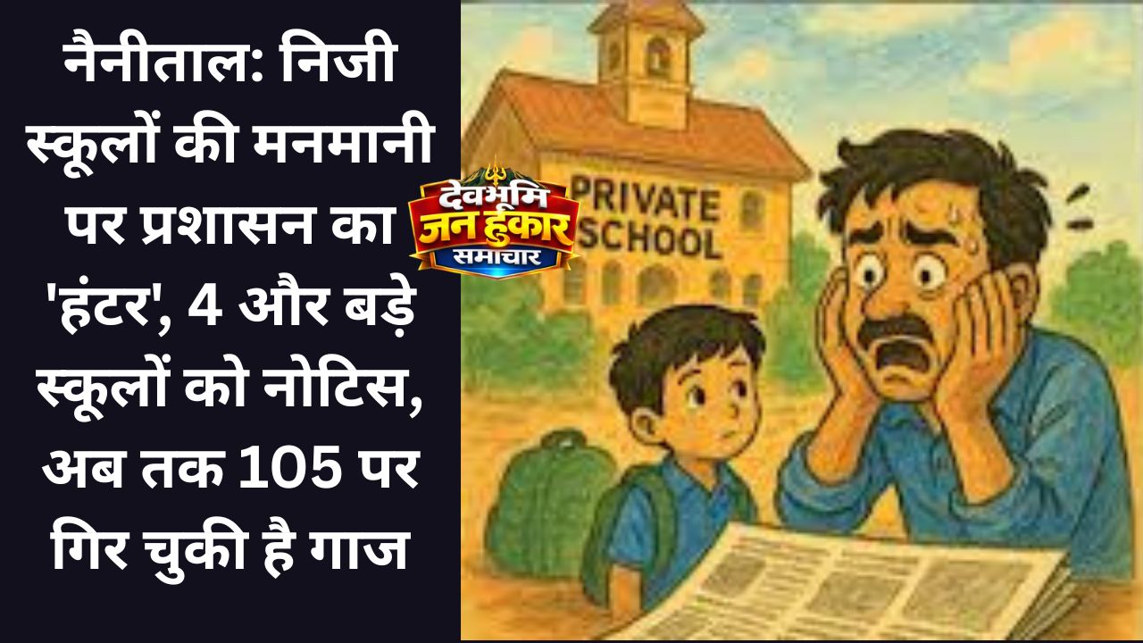 नैनीताल के मुख्य शिक्षा अधिकारी और जिला प्रशासन की टीम स्कूलों की जांच