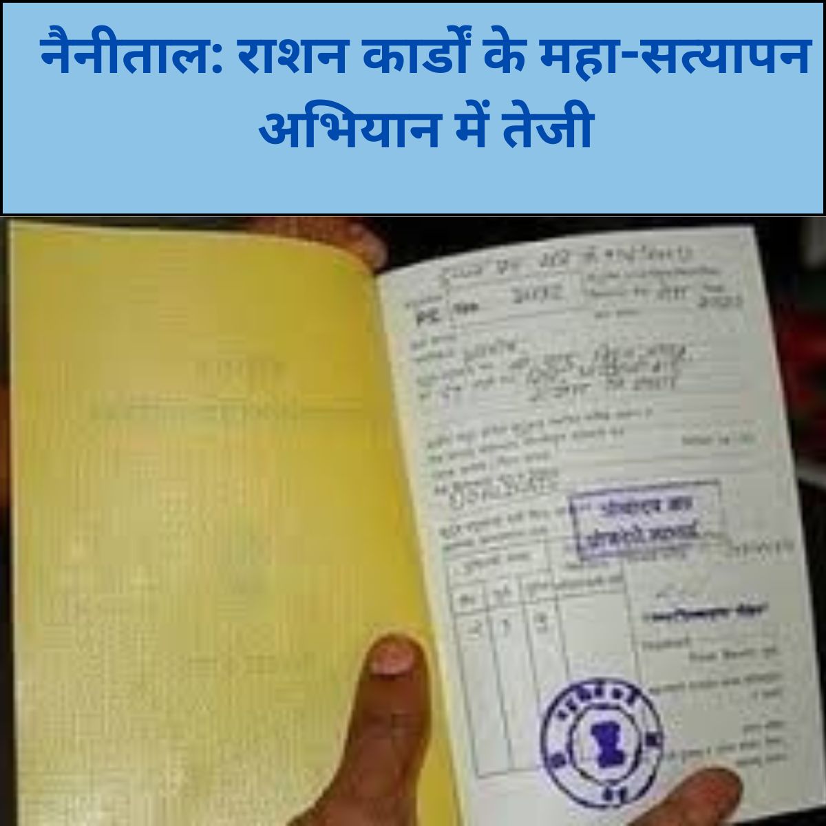 नैनीताल में राशन कार्डों के सत्यापन की जांच करते अधिकारी