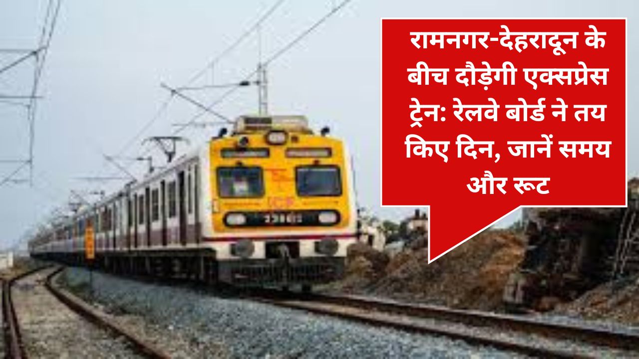 रामनगर-देहरादून एक्सप्रेस ट्रेन सेवा की समय सारिणी