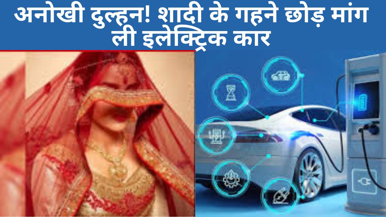 ऋषिकेश सराफा बाजार में दुल्हन ने गहनों की जगह मांगी ईवी कार