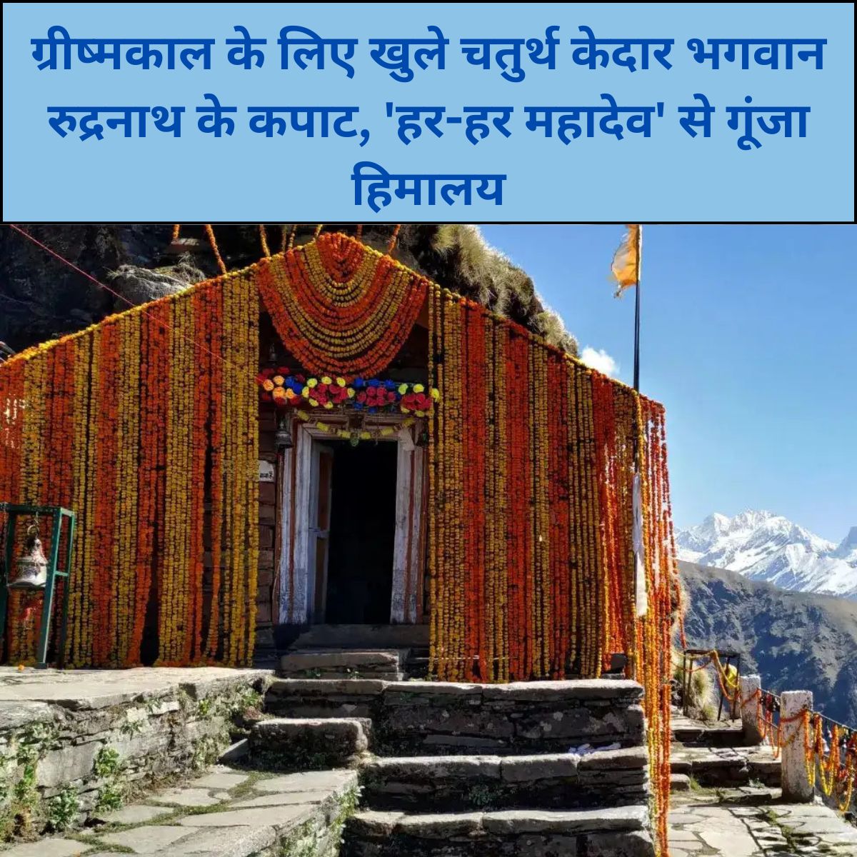 चतुर्थ केदार भगवान रुद्रनाथ मंदिर के कपाट श्रद्धालुओं के लिए खुले