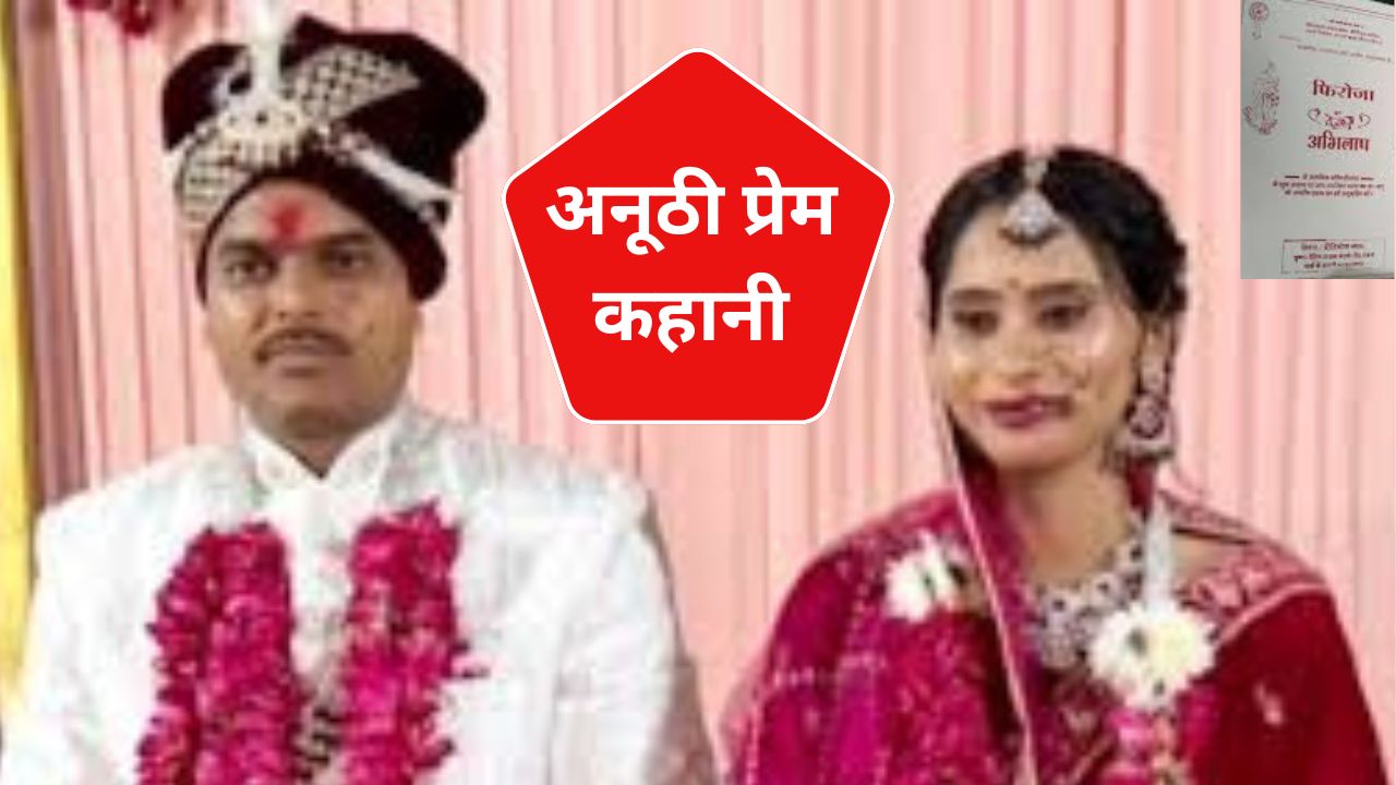 सतना केंद्रीय जेल की सहायक अधीक्षक फिरोजा खातून और धर्मेंद्र सिंह की हिंदू रीति-रिवाज से हुई शादी की तस्वीर
