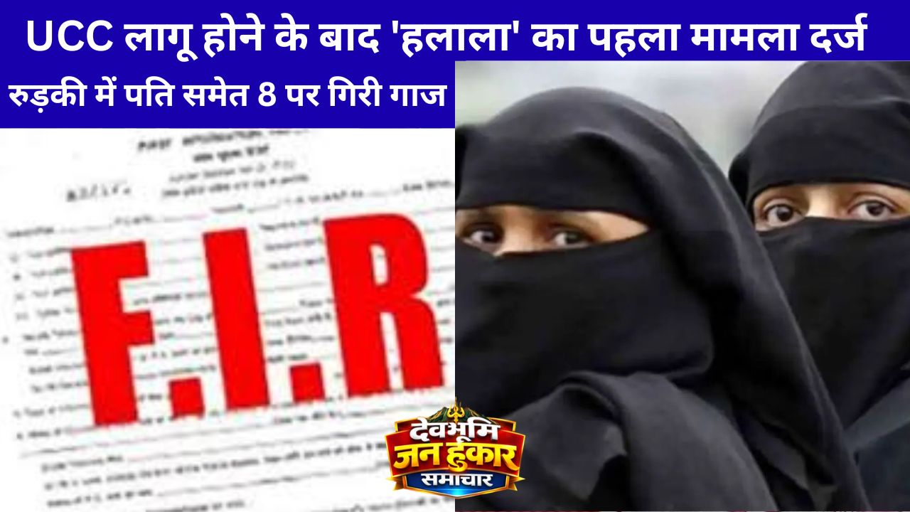 रुड़की में यूसीसी के तहत पहला हलाला मामला दर्ज