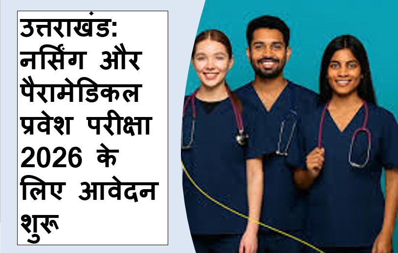 उत्तराखंड नर्सिंग प्रवेश परीक्षा 2026 का शेड्यूल और आवेदन प्रक्रिया