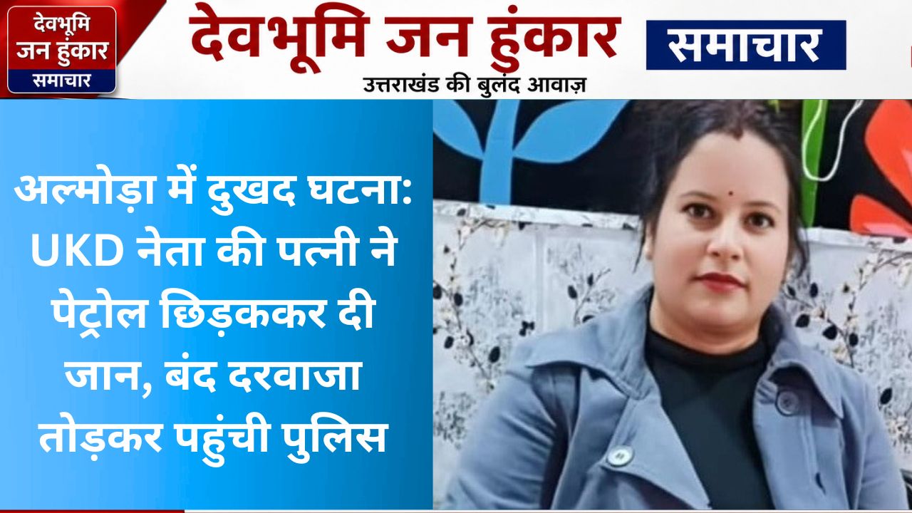 UKD नेता की पत्नी ने पेट्रोल छिड़ककर दी जान