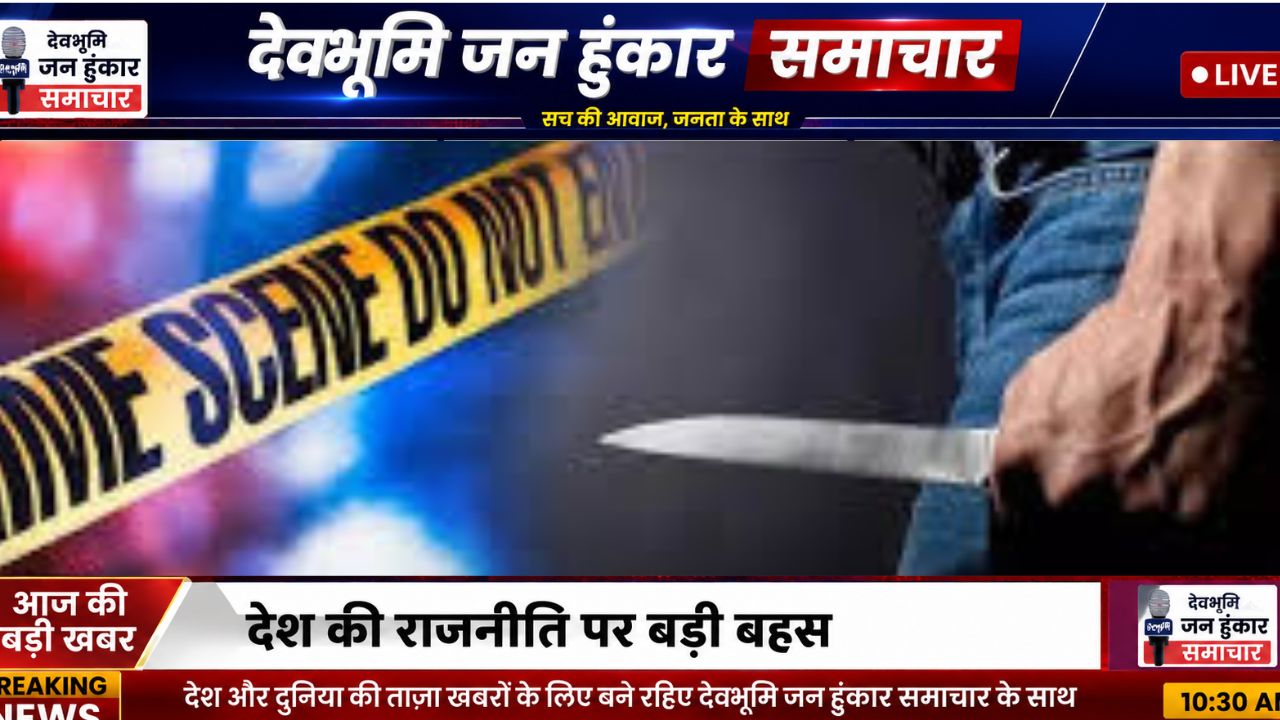 मामा ने अपने 27 वर्षीय भांजे मुनसिब की चाकू मारकर हत्या