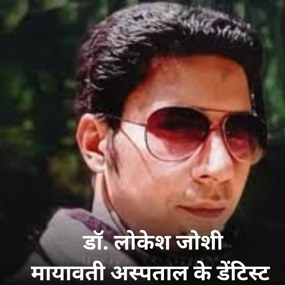 डेंटिस्ट डॉ. लोकेश जोशी की बाड़ीगाड़ नदी में गिरने से दर्दनाक मौत