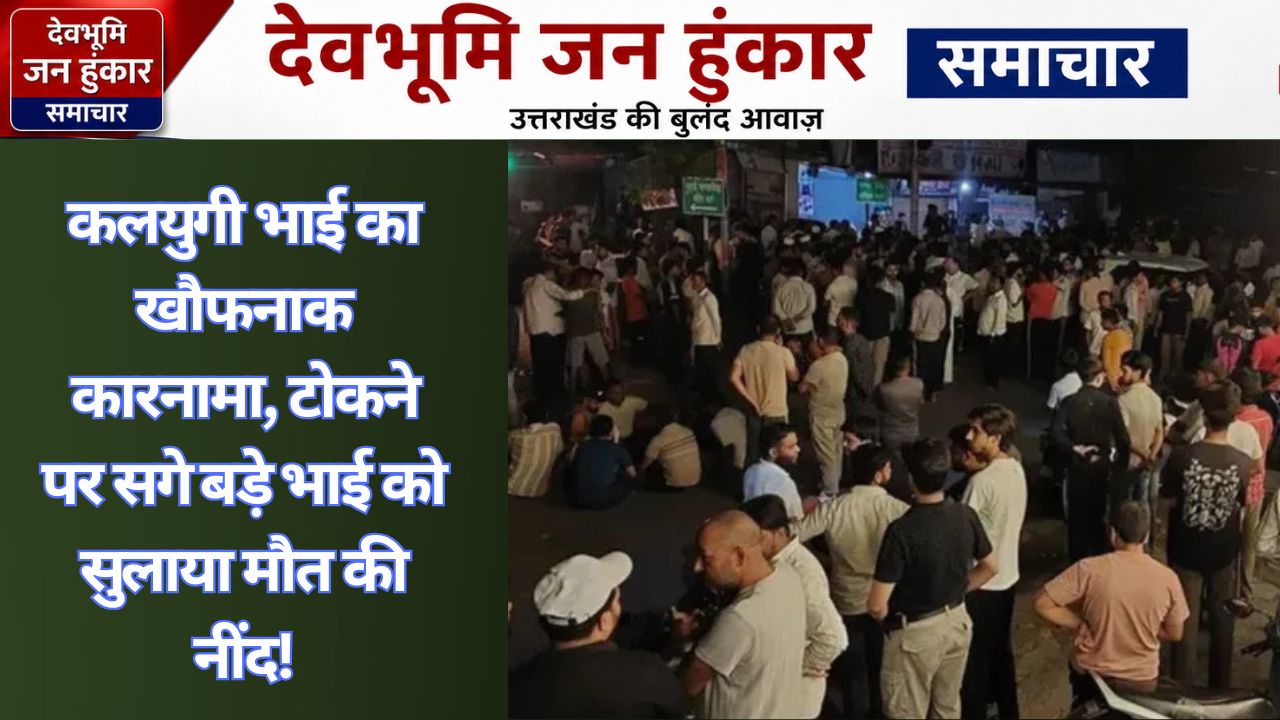 देहरादून के पटेलनगर में सगे भाई की हत्या के आरोपी को गिरफ्तार कर ले जाती दून पुलिस