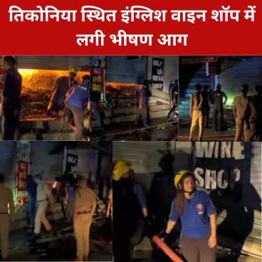 हल्द्वानी के तिकोनिया स्थित इंग्लिश वाइन शॉप में लगी भीषण आग को बुझाते दमकल कर्मी और मुस्तैद पुलिस बल
