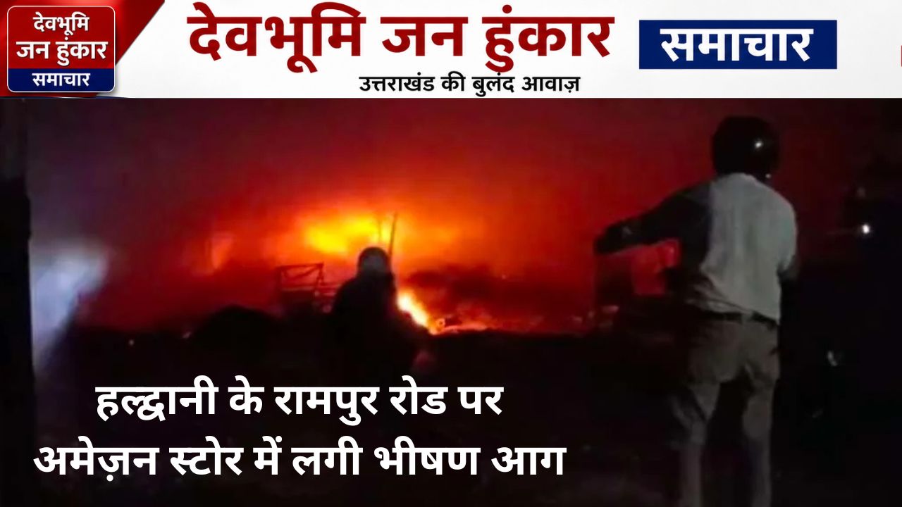 हल्द्वानी के रामपुर रोड पर अमेज़न स्टोर में लगी भीषण आग को बुझाते दमकल कर्मी और शटर तोड़ती पुलिस टीम