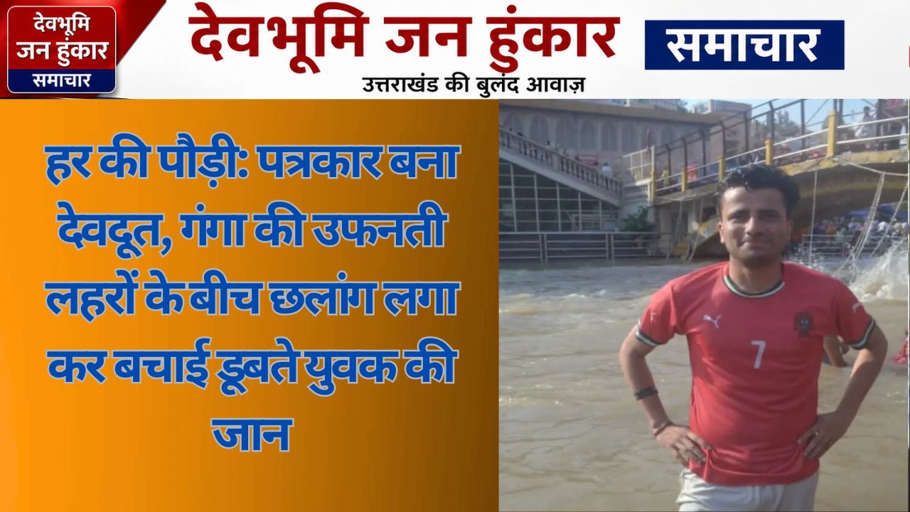 हर की पौड़ी हरिद्वार में डूबते युवक को बचाते पत्रकार हरि गौतम