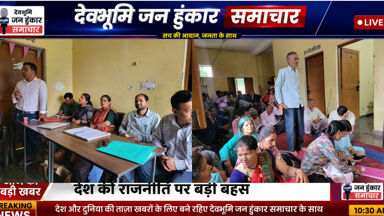 भीमताल के जंगलियागांव पंचायत घर में ग्राम प्रधान राधा कुल्याल की अध्यक्षता और बीडीओ हर्षित गर्ग की उपस्थिति में चलती विधिक खुली बैठक