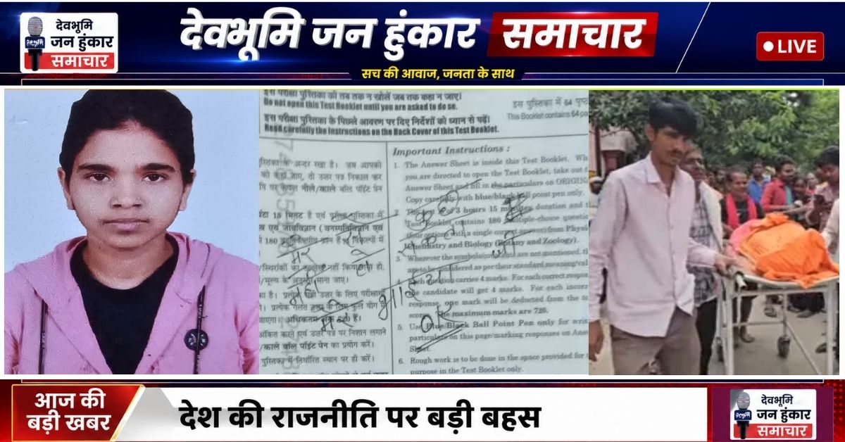 महाराजगंज में नीट परीक्षा के तनाव में छात्रा की आत्महत्या