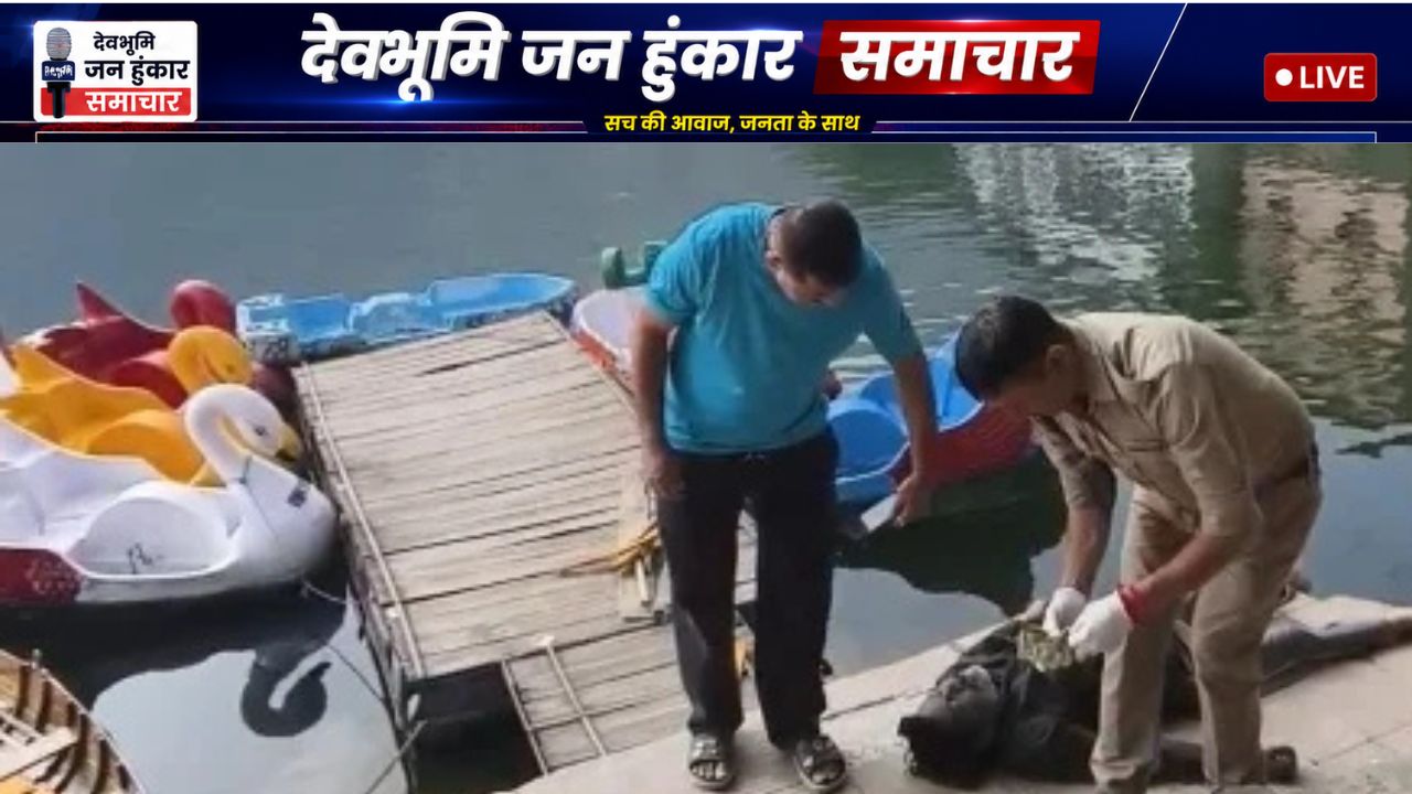 नैनीताल की नैनीझील से सफाई कर्मचारी महिंदर चौहान का शव बाहर निकालती मल्लीताल कोतवाली पुलिस