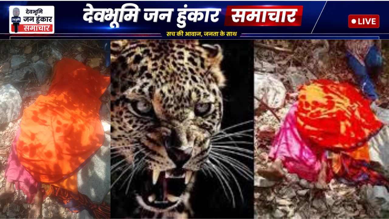 पौड़ी गढ़वाल के नैनीडांडा में गुलदार के हमले में मृत महिला सुशीला देवी