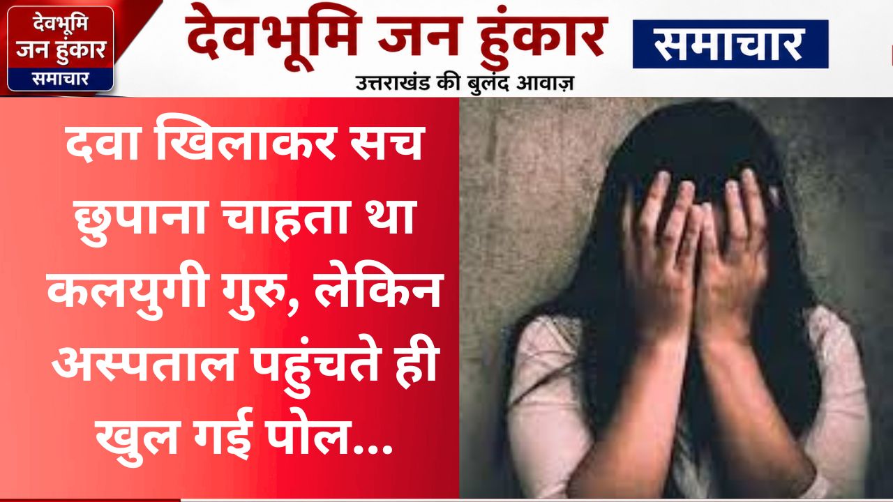 पिथौरागढ़ के कनालीछीना में नाबालिग छात्रा से दुष्कर्म का आरोपी शिक्षक गिरफ्तार