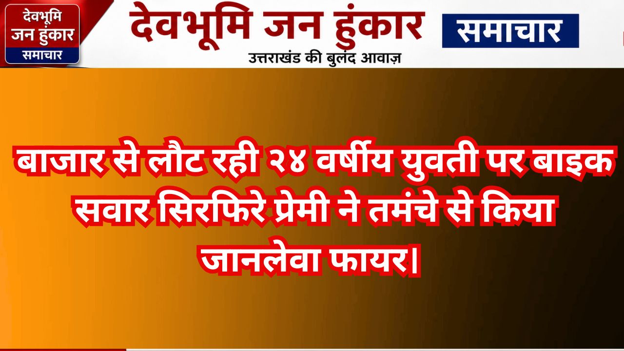 शक्तिफार्म सितारगंज में फायरिंग के बाद जांच करने पहुंची पुलिस और फॉरेंसिक टीम