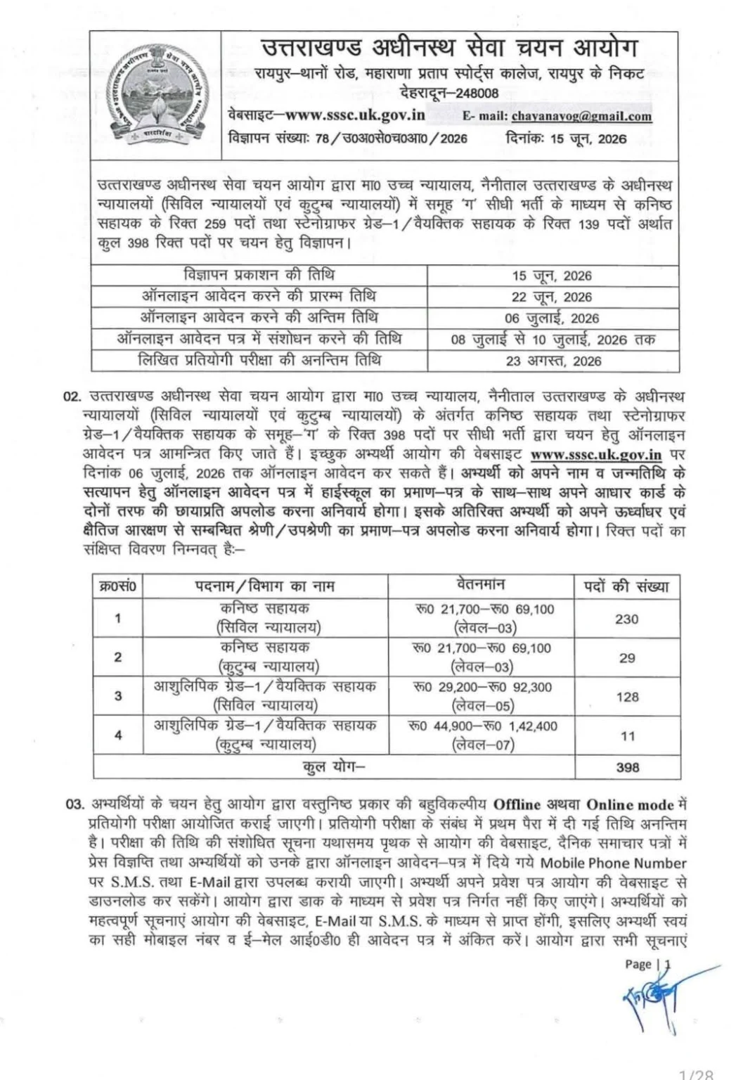 उत्तराखंड अधीनस्थ सेवा चयन आयोग द्वारा न्यायालयों में भर्ती हेतु जारी आधिकारिक विज्ञापन