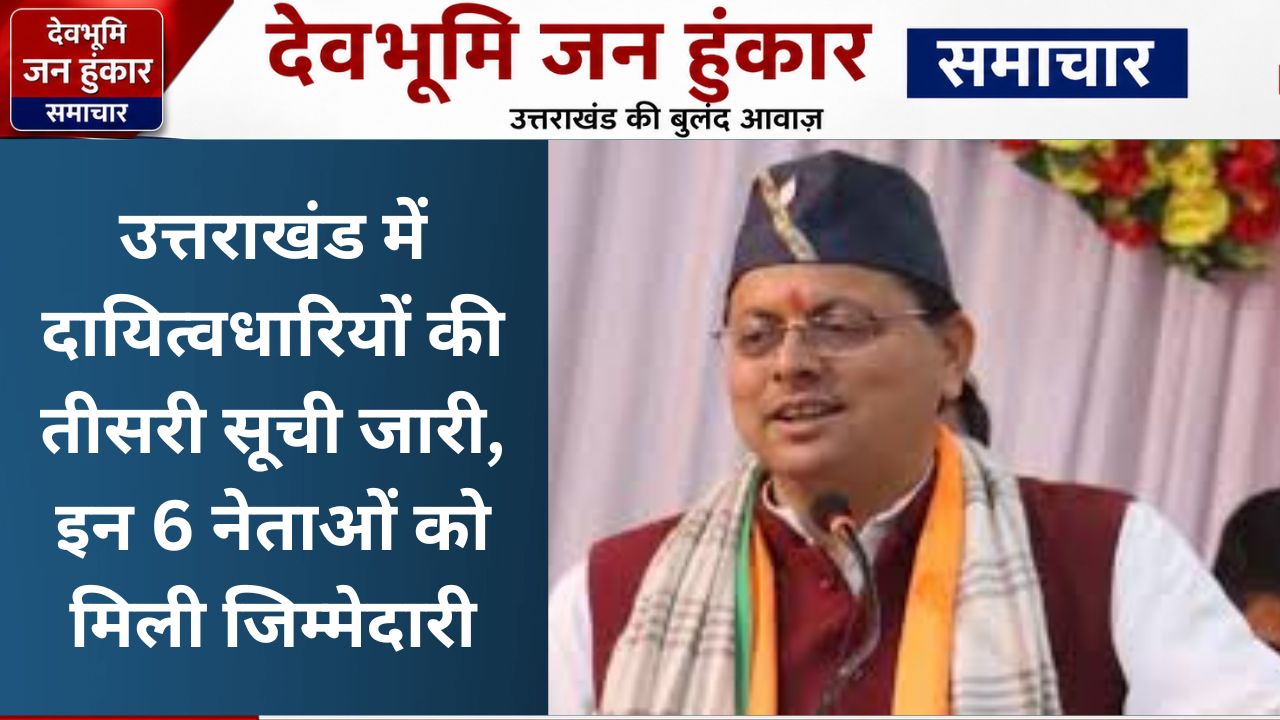 उत्तराखंड शासन द्वारा जारी छह नए दायित्वधारियों की तीसरी सूची और आदेश पत्र की कॉपी