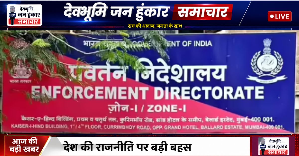 छात्रवृत्ति घोटाले में ईडी की बड़ी कार्रवाई: 13.83 करोड़ की संपत्ति कुर्क