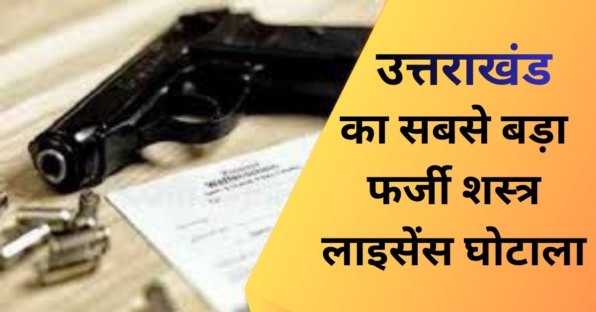 उधम सिंह नगर के काशीपुर में फर्जी शस्त्र लाइसेंस गिरोह के खिलाफ एफआईआर दर्ज