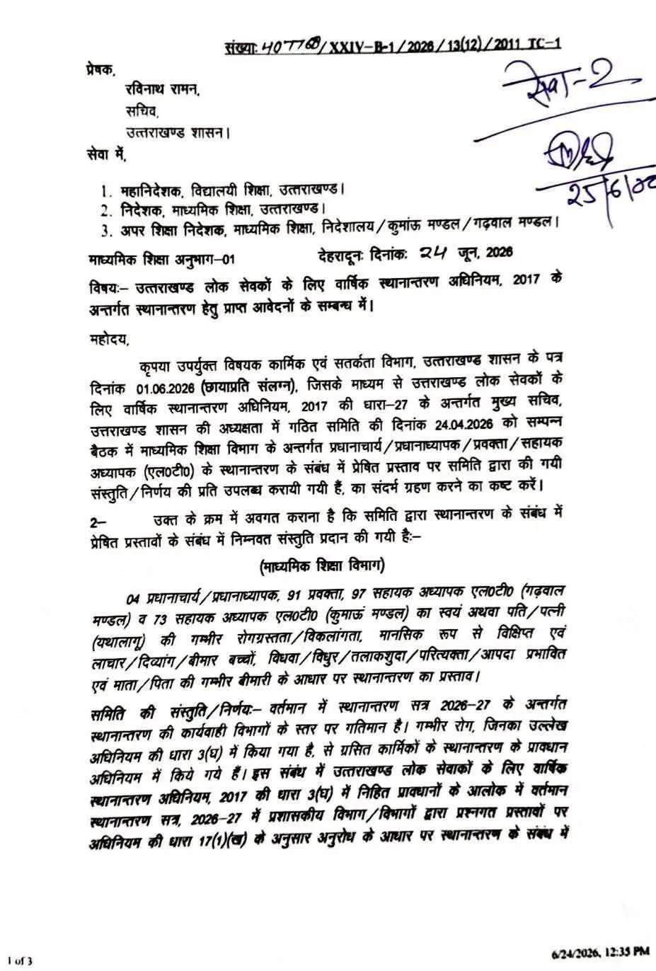 उत्तराखंड माध्यमिक शिक्षा विभाग में शिक्षकों के तबादलों को लेकर सचिव रविनाथ रमन द्वारा जारी मुख्य आदेश