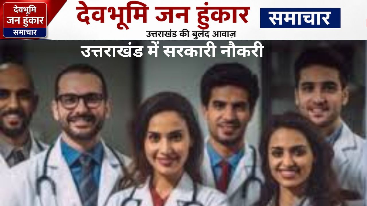 उत्तराखंड चिकित्सा सेवा चयन बोर्ड द्वारा नर्सिंग अधिकारी के 196 पदों पर निकाली गई सरकारी भर्ती