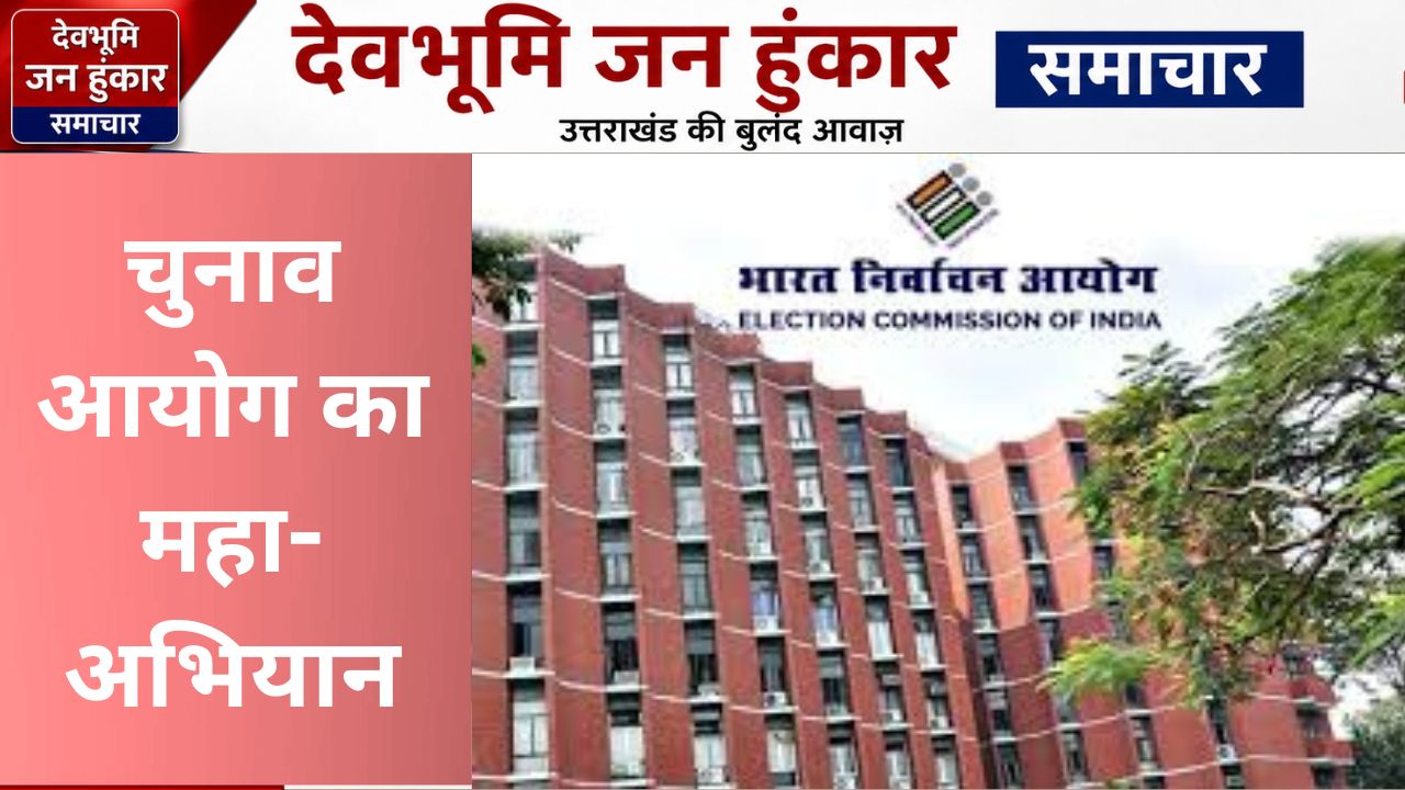 उत्तराखंड में वोटर लिस्ट को लेकर चुनाव आयोग का महा-अभियान शुरू! घर पर नहीं हैं तो एक क्लिक पर बीएलओ खुद आएगा आपके पास, जानें कैसे!