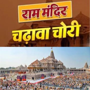 अयोध्या के राम मंदिर में चढ़ावा चोरी
