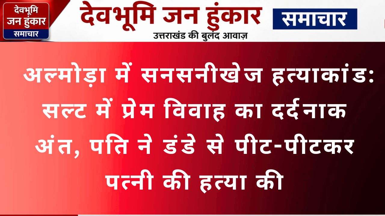 अल्मोड़ा में सनसनीखेज हत्याकांड