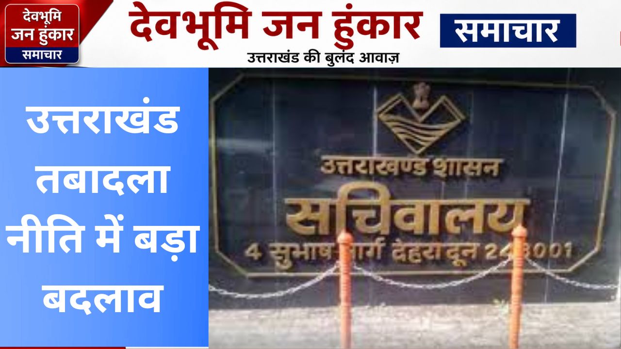 उत्तराखंड तबादला नीति में बड़ा बदलाव