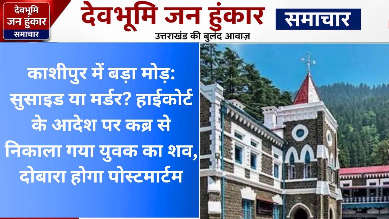 हाईकोर्ट के आदेश पर कब्र से निकाला गया युवक का शव