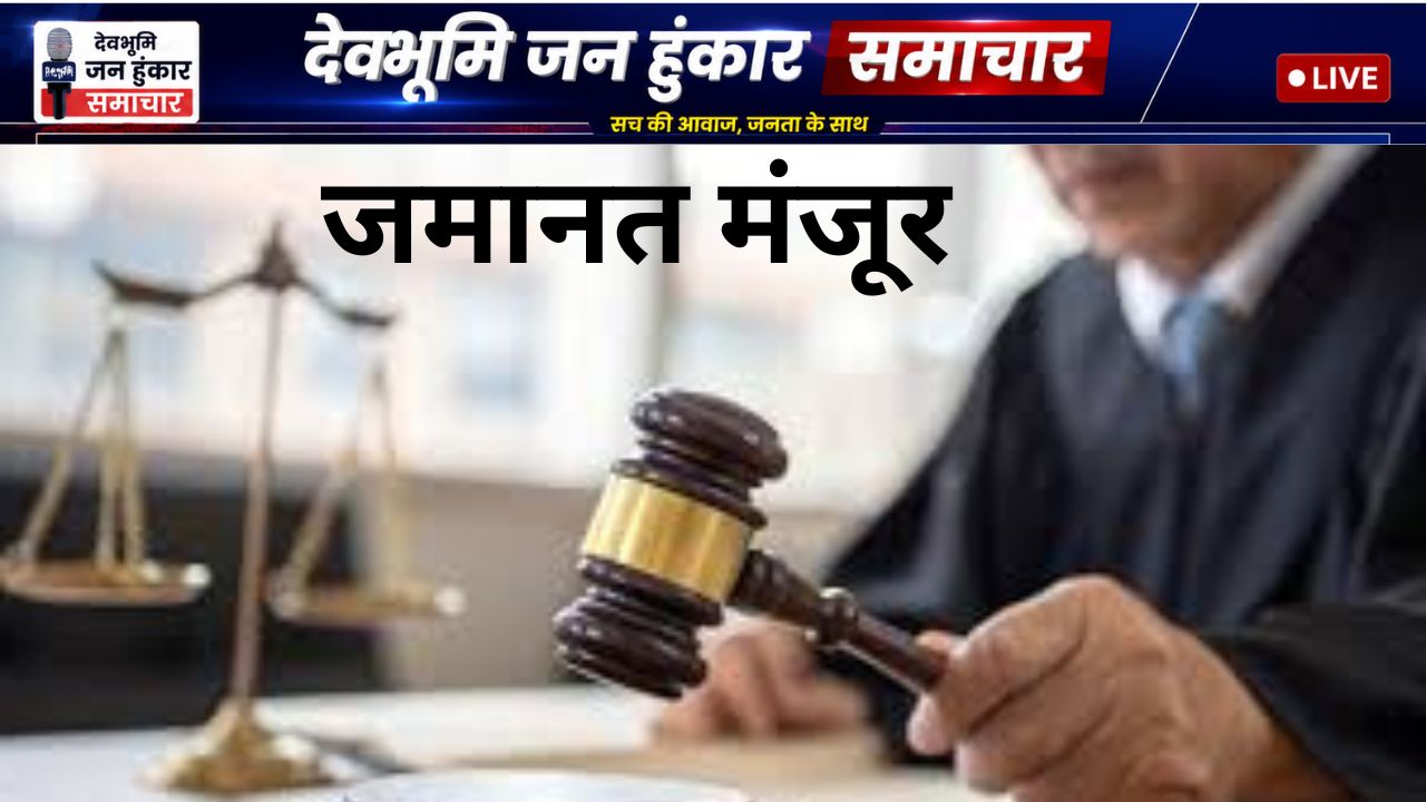 जमानत