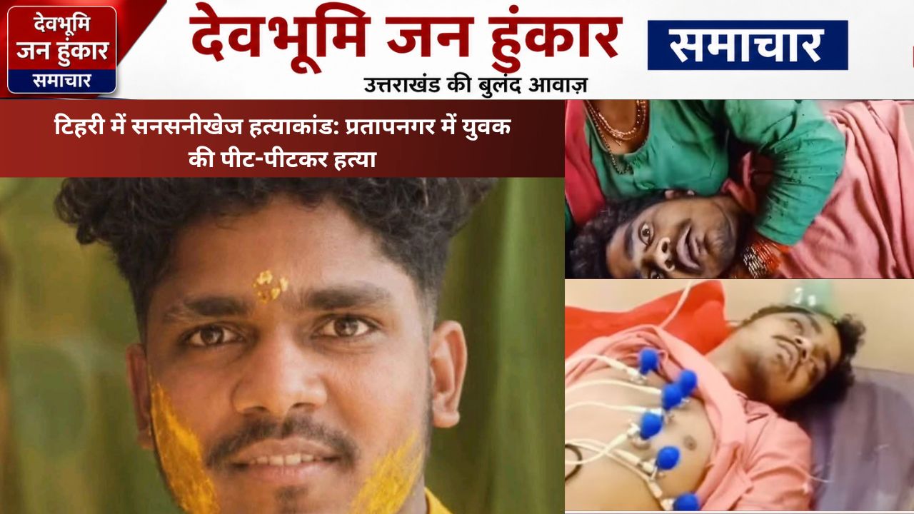 टिहरी में सनसनीखेज हत्याकांड
