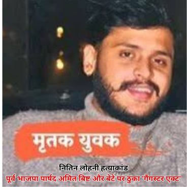 नितिन लोहनी हत्याकांड पूर्व भाजपा पार्षद अमित बिष्ट और बेटे पर ठुका 'गैंगस्टर एक्ट'