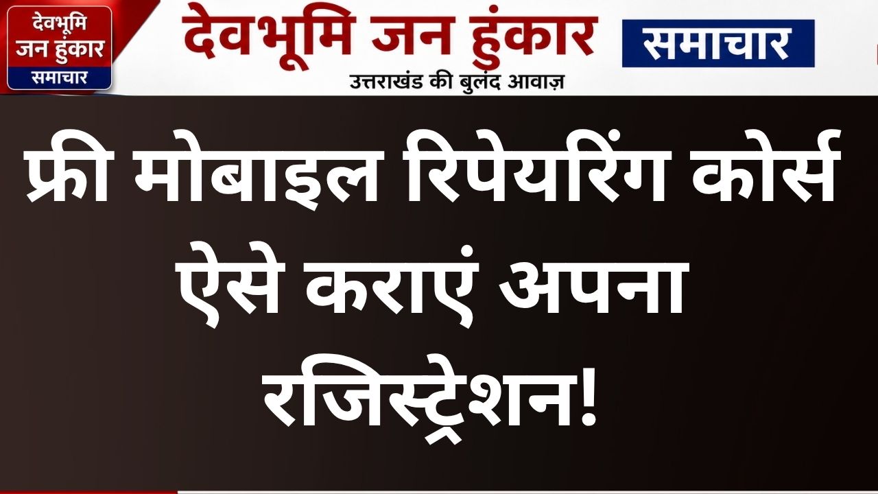 फ्री मोबाइल रिपेयरिंग कोर्स
