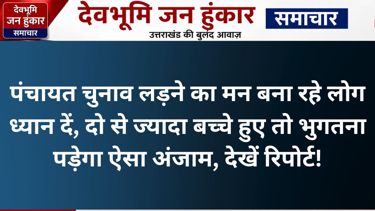 बागेश्वर में तीन संतान होने पर जिला पंचायत सदस्य कुन्दन राम को अयोग्य घोषित करने का आदेश (1)
