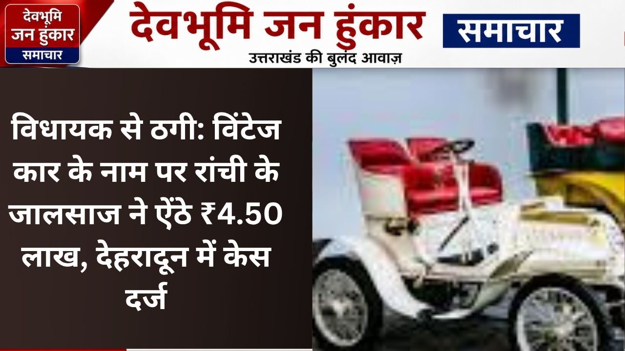 विधायक से ठगी
