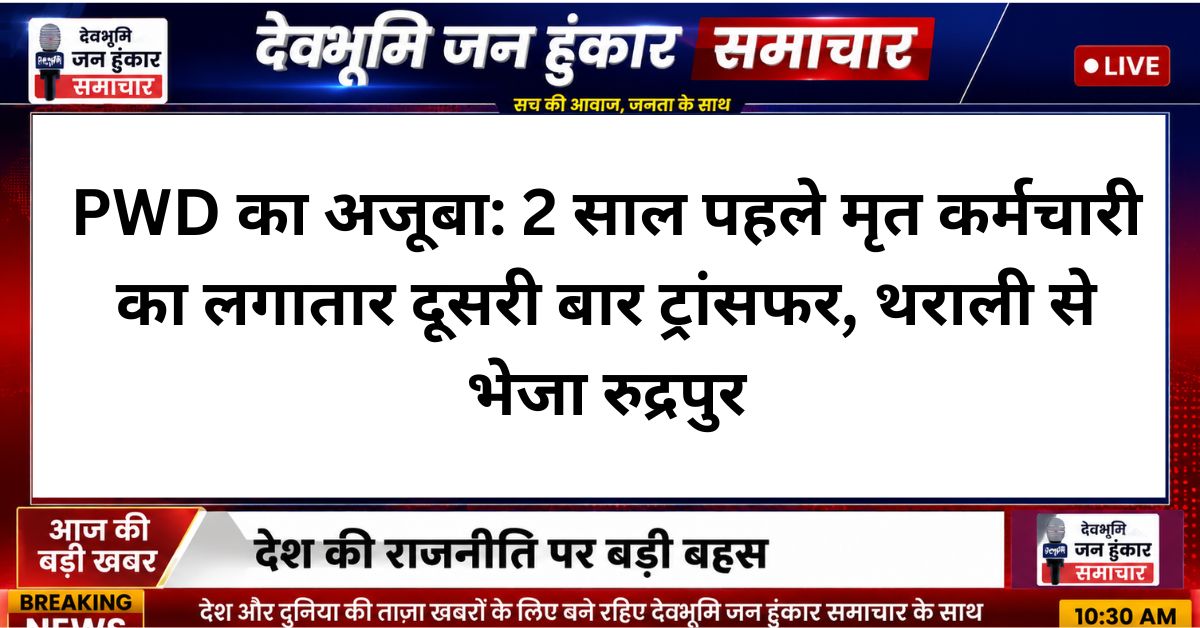 2 साल पहले मृत कर्मचारी का लगातार दूसरी बार ट्रांसफर