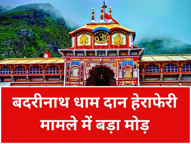 बदरीनाथ धाम