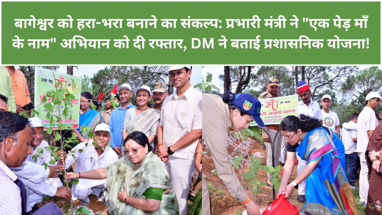 बागेश्वर के जौलकांडे हरेला वन में पौधरोपण करते प्रभारी मंत्री राम सिंह कैड़ा और जिलाधिकारी अपूर्वा पाण्डे