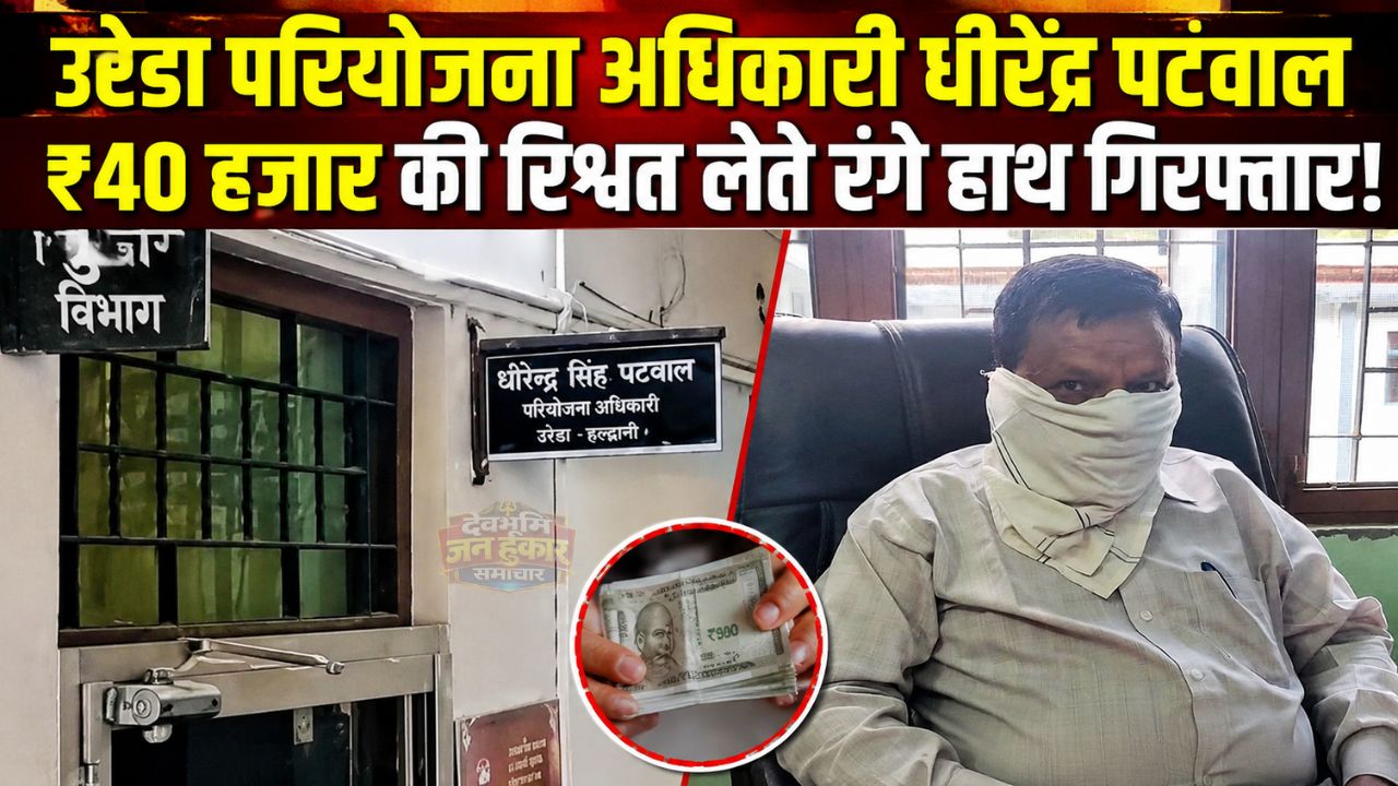 धीरेंद्र सिंह पटवाल गिरफ्तार
